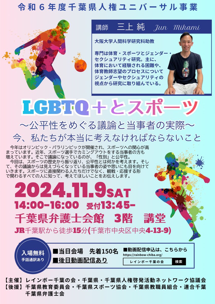 rainbow_chiba's tweet photo. 🌈イベントのお知らせ🌈
☀️千葉県人権ユニバーサル事業
LGBTQとスポーツ
〜公平性をめぐる議論と当事者の実際〜
今、私たちが本当に考えなければならないこと
日時:11月9日(土)14:00〜16:00
会場:千葉県弁護士会館3階　講堂
講師:三上純　氏
年に一度のイベントです！みなさんのご来場お待ちしてます😊 https://t.co/uB9KcWaJXH