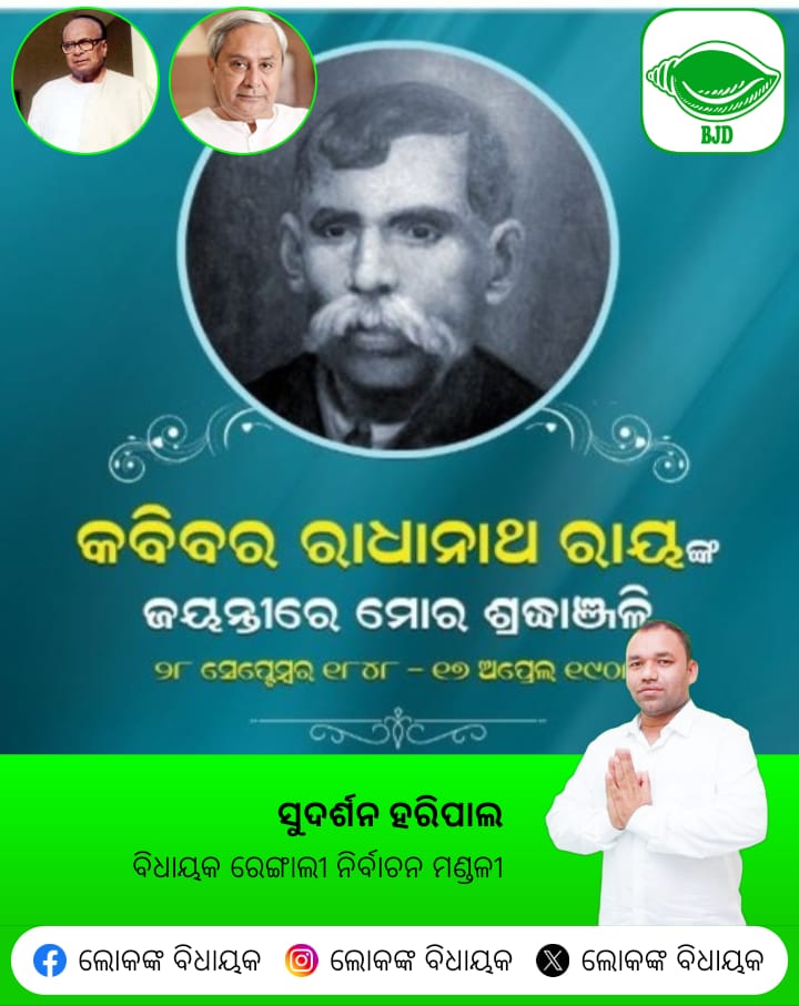 H32683Lokanka's tweet photo. ଓଡ଼ିଆ ସାହିତ୍ୟକୁ ସମୃଦ୍ଧ କରିଥିବା ମହାନ ସାରସ୍ୱତ ସାଧକ କବିବର ରାଧାନାଥ ରାୟଙ୍କ ଜୟନ୍ତୀରେ ଶ୍ରଦ୍ଧାଞ୍ଜଳି। https://t.co/Qgh3HozRKw