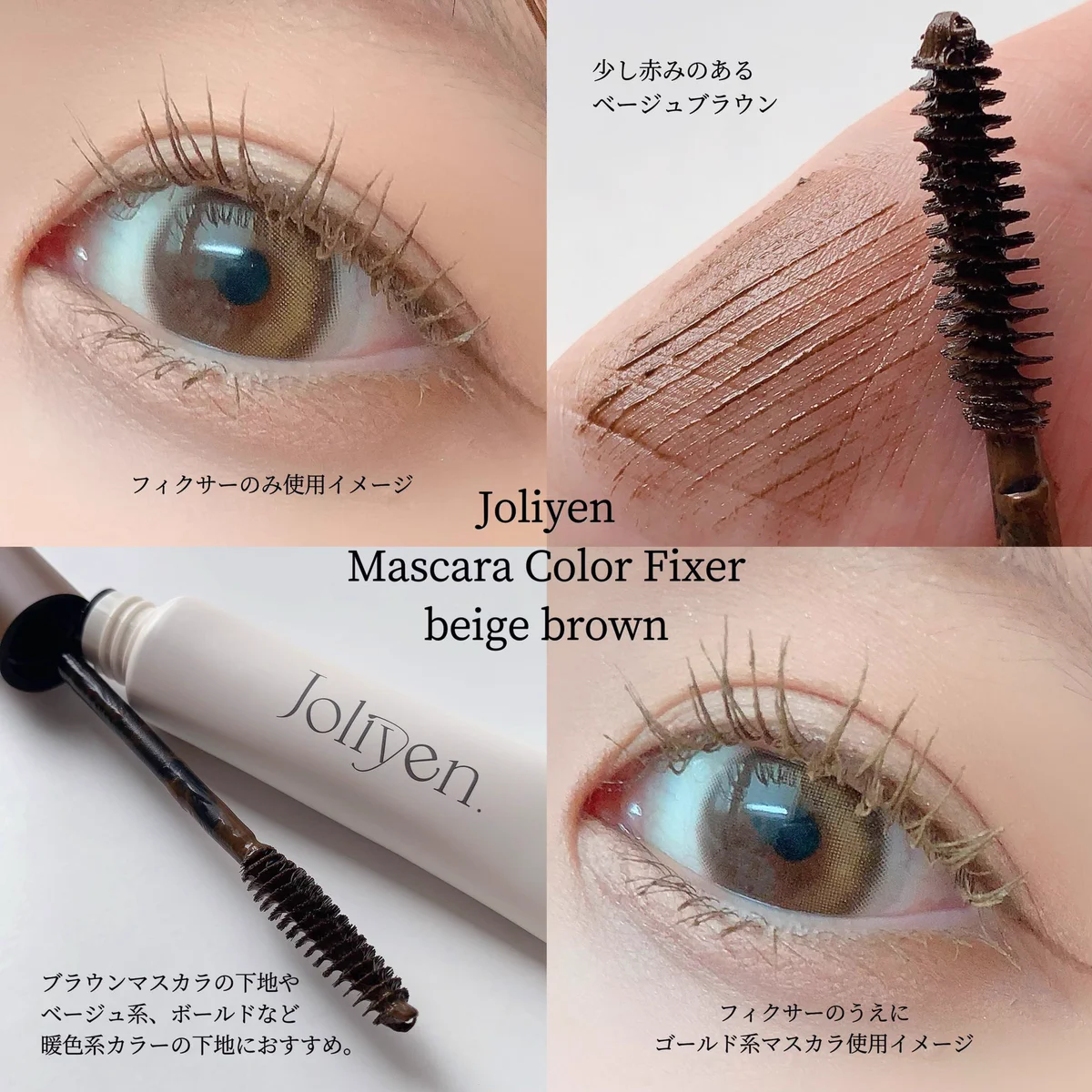 新品Joliyen Mascara Color Fixer (2色セット) 𝒆𝒌𝒂 🌕🕊ˊ˗ on X: 
