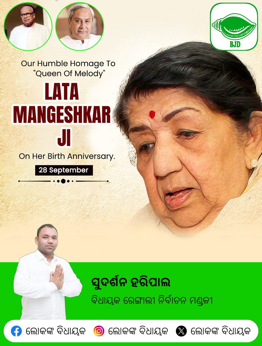 H32683Lokanka's tweet photo. କିମ୍ବଦନ୍ତୀ ଗାୟକ ତଥା ଭାରତ ରତ୍ନ ପୁରସ୍କାର ପ୍ରାପ୍ତ ଲତା ମଙ୍ଗେଶକରଙ୍କୁ ତାଙ୍କ ଜନ୍ମ ବାର୍ଷିକୀରେ ହାର୍ଦ୍ଦିକ ଶ୍ରଦ୍ଧାଞ୍ଜଳି | https://t.co/IPFcSP2Rx8