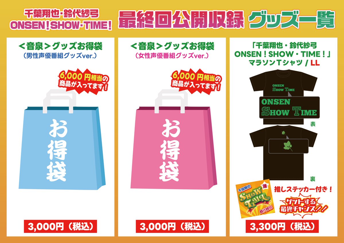 #音泉タイム 物販情報！
本日17:00より物販を開始します！
Tシャツをご購入いただいた方には推しステッカーをプレゼント！
#音泉祭り で交換できなかった…という方も、引換券を物販コーナーへお持ちいただければ交換いたします！
推しステッカーを手に入れるラストチャンス✨
#音泉