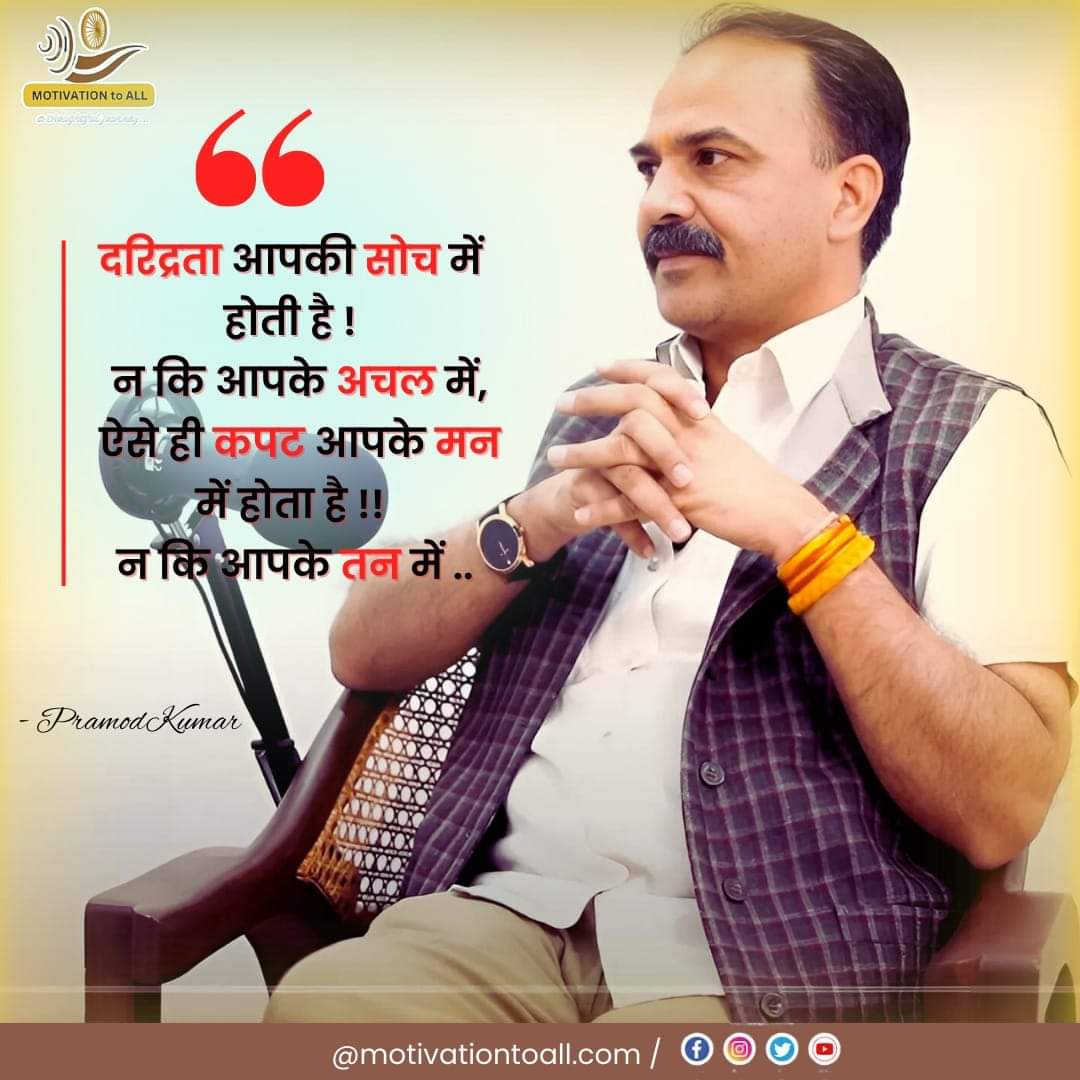MotivationPR's tweet photo. दरिद्रता आपकी सोच से जन्म लेती है?
आपके संसाधनों और व्यवस्थाओं में बाद में आती है l
इसलिए उसे जन्मने ही न दो...

#spricthual #भावमार्ग #satya #jeewan #shakti https://t.co/JXU6dr9BFE