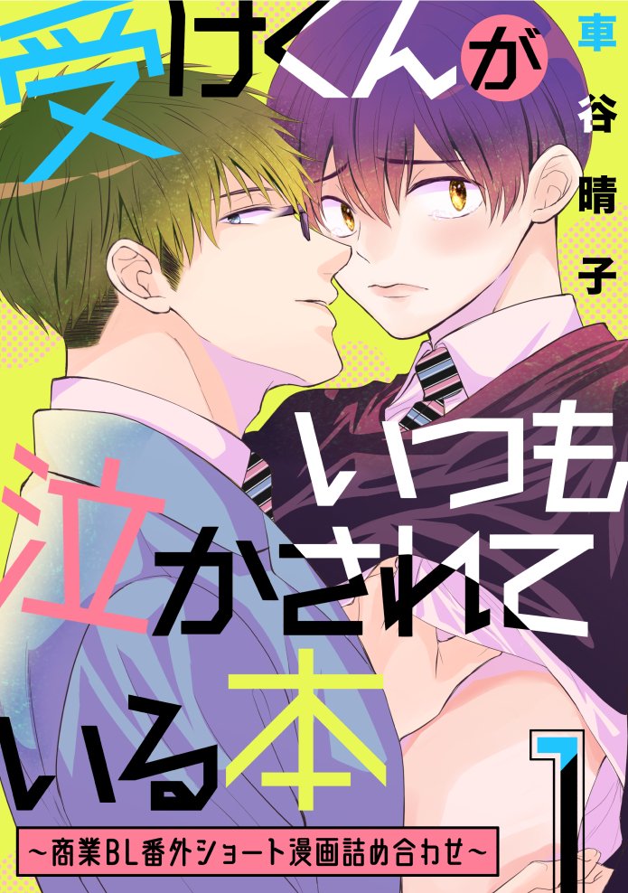 (5/5) コミックス 
「#泣かせたくてどうしよう」⇒https://t.co/syG5imSmCj本編は高校生の拗らせ性癖ラブです  
SNSショート漫画はこちらで無料で読めます→https://t.co/rUUH5pkYSU  
新しいコミックス発売中です「#鴉は雲雀に甘くてあまい」→https://t.co/1rbC12rjhe    
お試し読み↓ #商業 