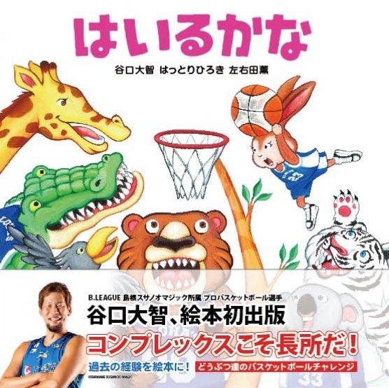 Bリーグ開幕直前に バスケットボールの絵本を プロバスケットボール