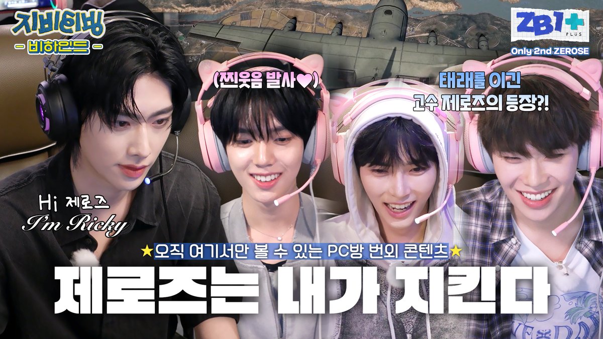 _📹
[Only 2nd ZEROSE] ZB1+PLUS ZBTVing Behind 제로즈는 내가 지킨다!

🔗 artist.mnetplus.world/main/stg/zerob…

#ZEROBASEONE #ZB1 #ZEROSE
#제로베이스원 #제로즈