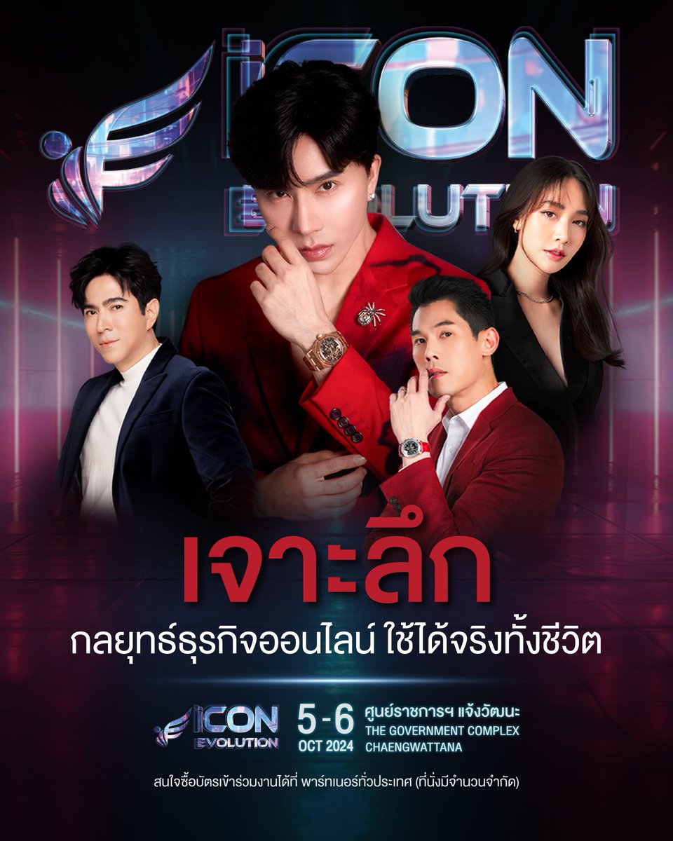 TheiConGroup59's tweet photo. เจาะลึก กลยุทธ์ธุรกิจออนไลน์ 👏🏻
โอกาสครั้งสำคัญในการพลิกชีวิต
ในงาน 𝐢𝐂𝐎𝐍 𝐄𝐕𝐎𝐋𝐔𝐓𝐈𝐎𝐍

พบกับเหล่าสุดยอดผู้บริหาร
อาทิ บอสพอส,บอสแซม,
บอสมิน และบอสกันต์ ❤️
ที่จะมาแจกเคล็ดลับความสำเร็จ 
บอกเลย....พลาดไม่ได้ ‼️

#TheiConGroup
#iConEvolution #iE
#ธุรกิจออนไลน์ https://t.co/TuTACbPNad