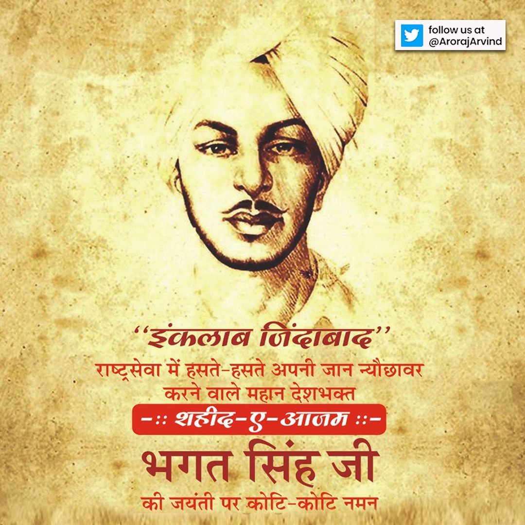 मातृभूमि के स्वाभिमान की रक्षा के लिए अपना जीवन बलिदान करने वाले अमर शहीद भगत सिंह को उनकी जन्म-जयंती पर शत-शत नमन।

#BhagatSingh