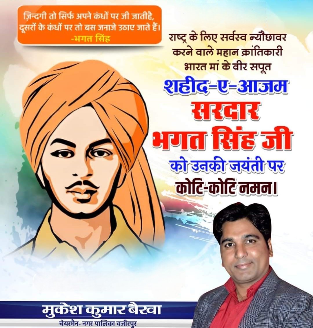 व्यक्तियों को कुचल कर वो विचारों को नही मार सकते।
देशभक्ति, पराक्रम एवं बलिदान के अद्वितीय प्रतीक शहीद-ए-आज़म भगत सिंह जी की जयंती पर उन्हें क्रांतिकारी सलाम।
#BhagatSinghJayanti  #भगत_सिंह