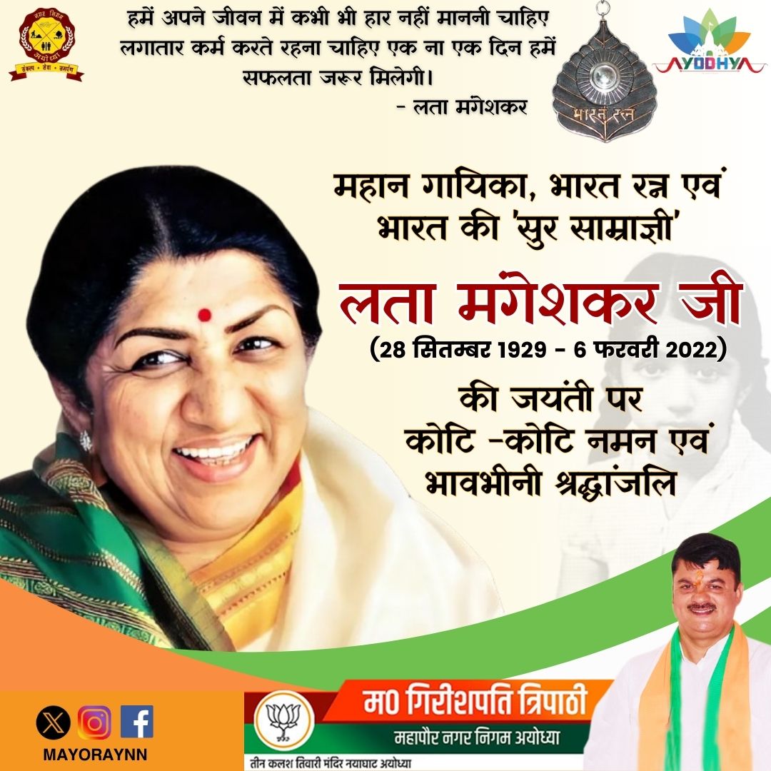 mayoraynn's tweet photo. स्वर कोकिला लता मंगेशकर जी को कोटि-कोटि नमन। उनकी मधुर आवाज़ ने कई पीढ़ियों को छुआ और भारतीय संगीत को नई ऊंचाइयों तक पहुँचाया। उनकी ��िरासत सदा अमर रहेगी।

#latamangeshwar #swarkokila #legendarysinger https://t.co/7Yxp8Z7a4N