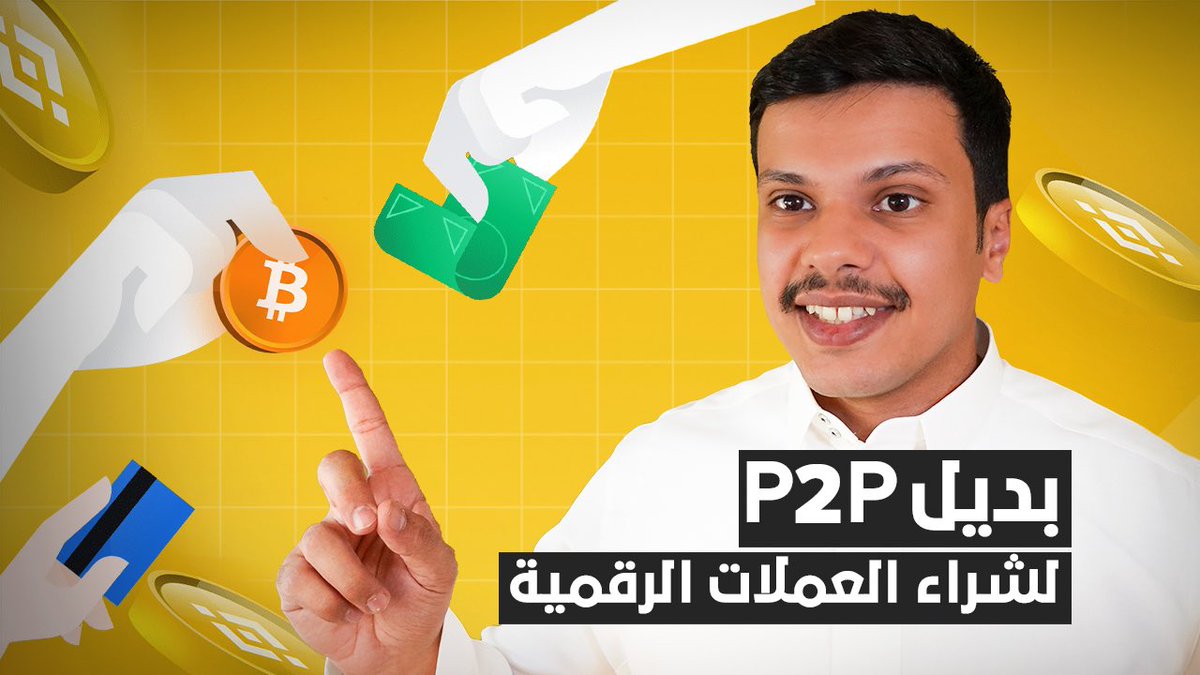 انتهت مشكلة P2P 

شرح تجربتي لشراء USDT على منصة بايننس البحرين