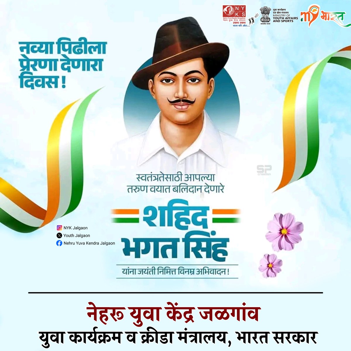 MYB_Jalgaon's tweet photo. देश स्वतंत्र होण्यासाठी आपल्या प्राणांची आहुती देऊन देशातील येणाऱ्या पिढीला त्यागाचा आणि बलिदानाचा वारसा देऊन इतिहासात अजरामर होणाऱ्या महान क्रांतिकारक, स्वातंत्र्य सेनानी शहीद भगतसिंह यांना जयंती निमित्त विनम्र अभिवादन!

#BhagatSingh #BhagatSinghJayanti 
@nyksindia @mybharatgov https://t.co/cy8KIwx6Gm