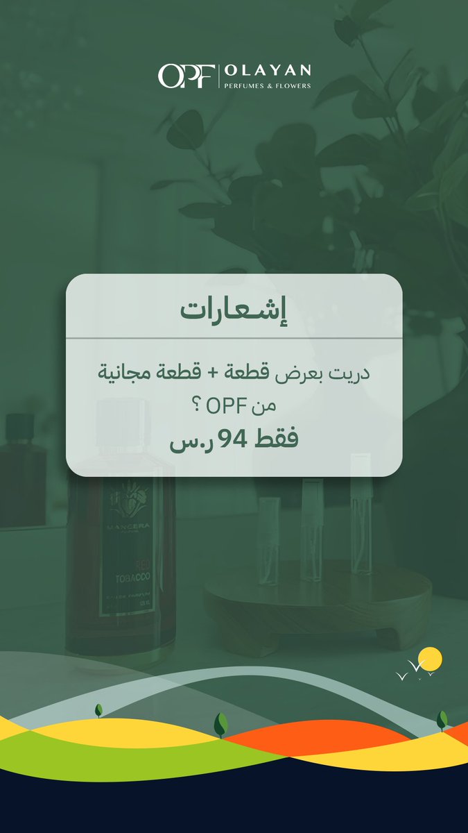 OPF_sa's tweet photo. لحقتوا العروض ولا بعد؟🤔

لا تفوتوها وتسوقوا الحين بالفروع أو عبر موقعنا.

#opf #عطور #عروض_اليوم_الوطني https://t.co/VOcVYENX6y