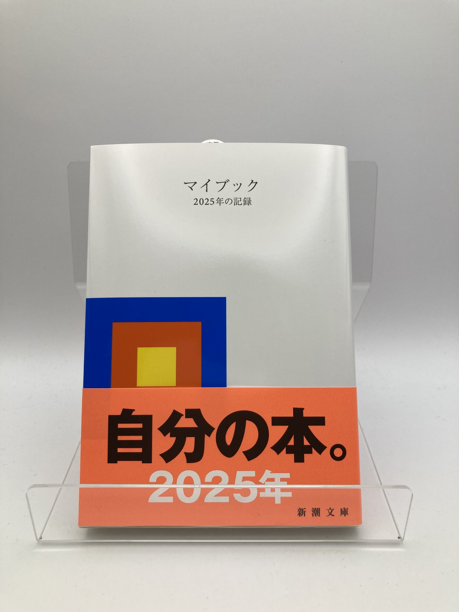 最後の1点 マイブック　2025年の記録 希少 レア 限定 新潮文庫 マイブック―2025年の記録―』 大貫卓也／企画・デザイン | 新潮社