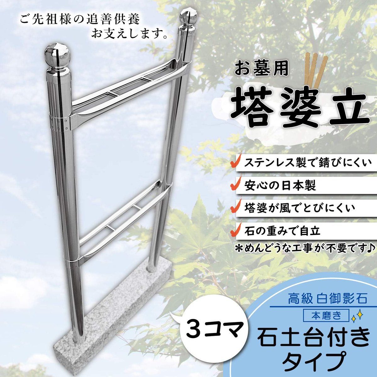 卒塔婆(そとば)立てもAmazonで買えちゃうんだ
【お墓用】【御影石の土台付き】3コマ【石に差すだけ工事不要】塔婆立て 卒塔婆立て 錆びないステンレス製 高級御影石の台座付き 安心の日本製 https://t.co/VxAjK15rBJ #Amazon @Amazonより 