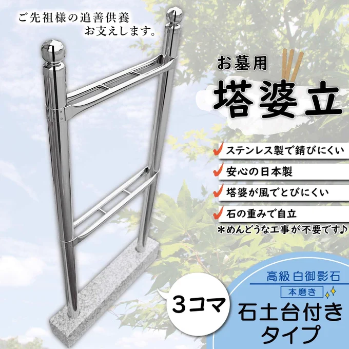 卒塔婆(そとば)立てもAmazonで買えちゃうんだ
【お墓用】【御影石の土台付き】3コマ【石に差すだけ工事不要】塔婆立て 卒塔婆立て 錆びないステンレス製 高級御影石の台座付き 安心の日本製 https://t.co/VxAjK15rBJ #Amazon @Amazonより 