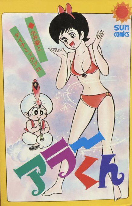 アラーくん 講談社 KC　永井豪 アラーくん (講談社コミックス)(永井豪) / 海星堂書店 南店