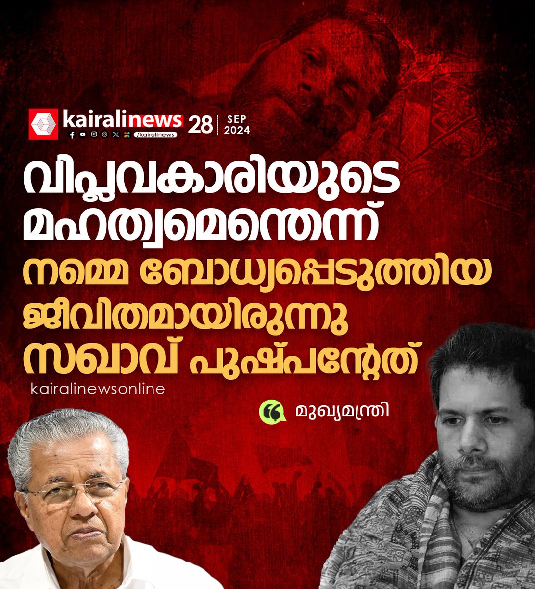 kairalinews's tweet photo. ആ പേരു കേട്ടാല്‍ ആവേശം തുടിച്ചിരുന്ന ഓരോ കമ്മ്യൂണിസ്റ്റുകാരന്റെ ഹൃദയവും ഈ നിമിഷം ദു:ഖഭരിതമാണ്: മുഖ്യമന്ത്രി
#comradepushpan #PinarayiVijayan https://t.co/04Ky3j22wK