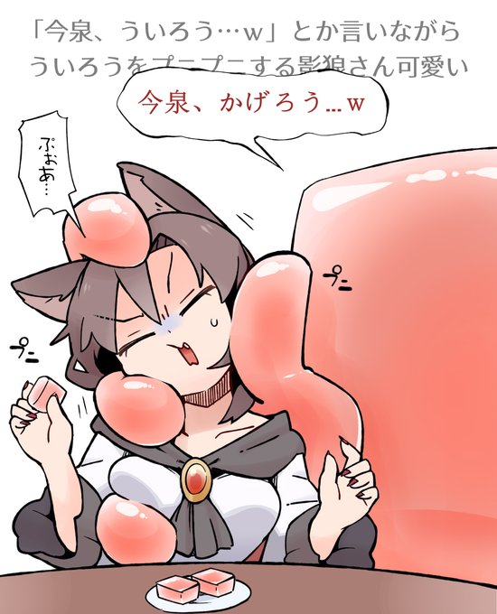 「今泉、ういろう…w」とか言いながらういろうをプニプニする影狼さん可愛い 