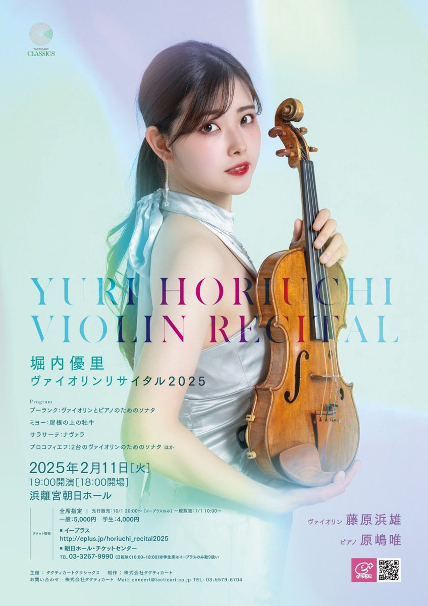 開催決定！】 堀内優里ヴァイオリンリサイタル2025 浜離宮朝日ホール
