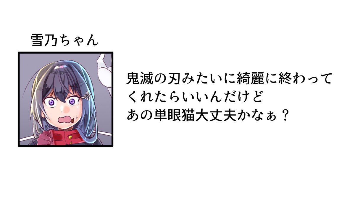 『呪術廻戦次で終わりってマジ!?』
あーちゃん違う、それに偽漫画のやつや
#雪乃ちゃんねる! 