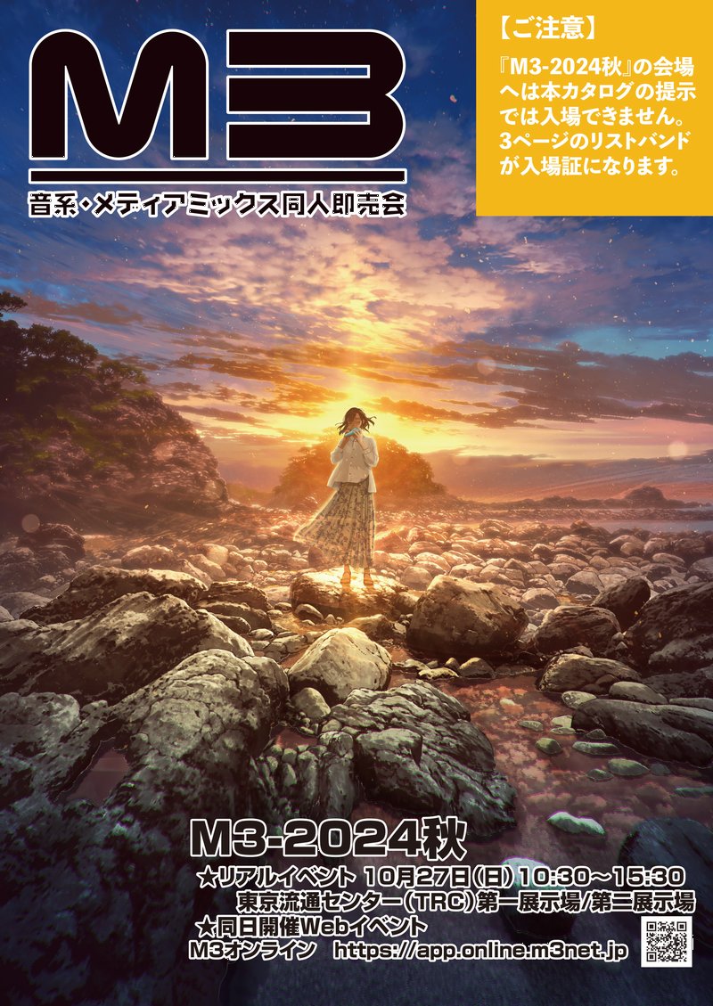 M3-2024秋 カタログ前売りのお知らせ】 サークル情報を掲載した冊子と