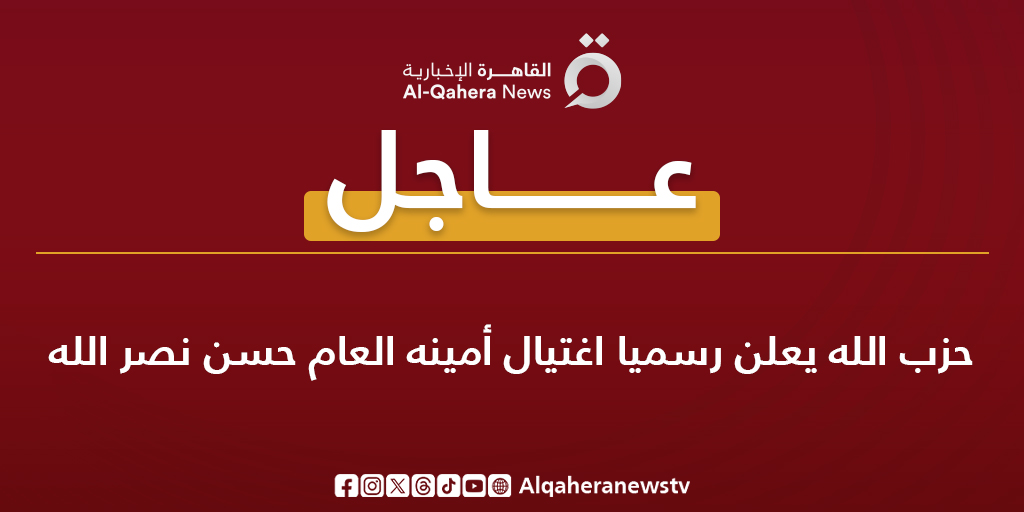 #عاجل| #حزب_الله يعلن رسميا اغتيال أمينه العام #حسن_نصرالله
#القاهرة_الإخبارية
#لبنان #بيروت
#جنوب_لبنان