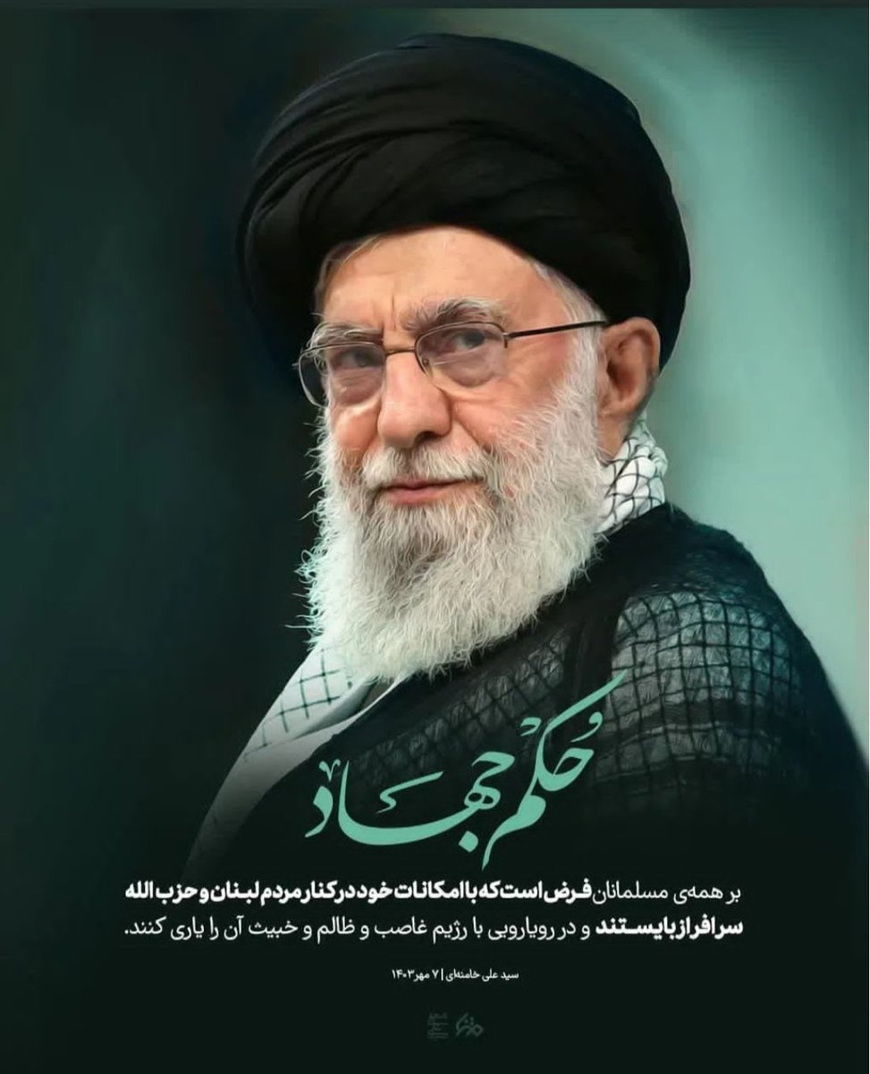 حکم جهاد

▫️بر همه‌ٔ مسلمانان فرض است که با امکانات خود در کنار مردم لبنان و حزب‌الله سرافراز بایستند و در رویارویی با رژیم غاصب و ظالم و خبیث آن را یاری کنند.

#LebanonGenocide