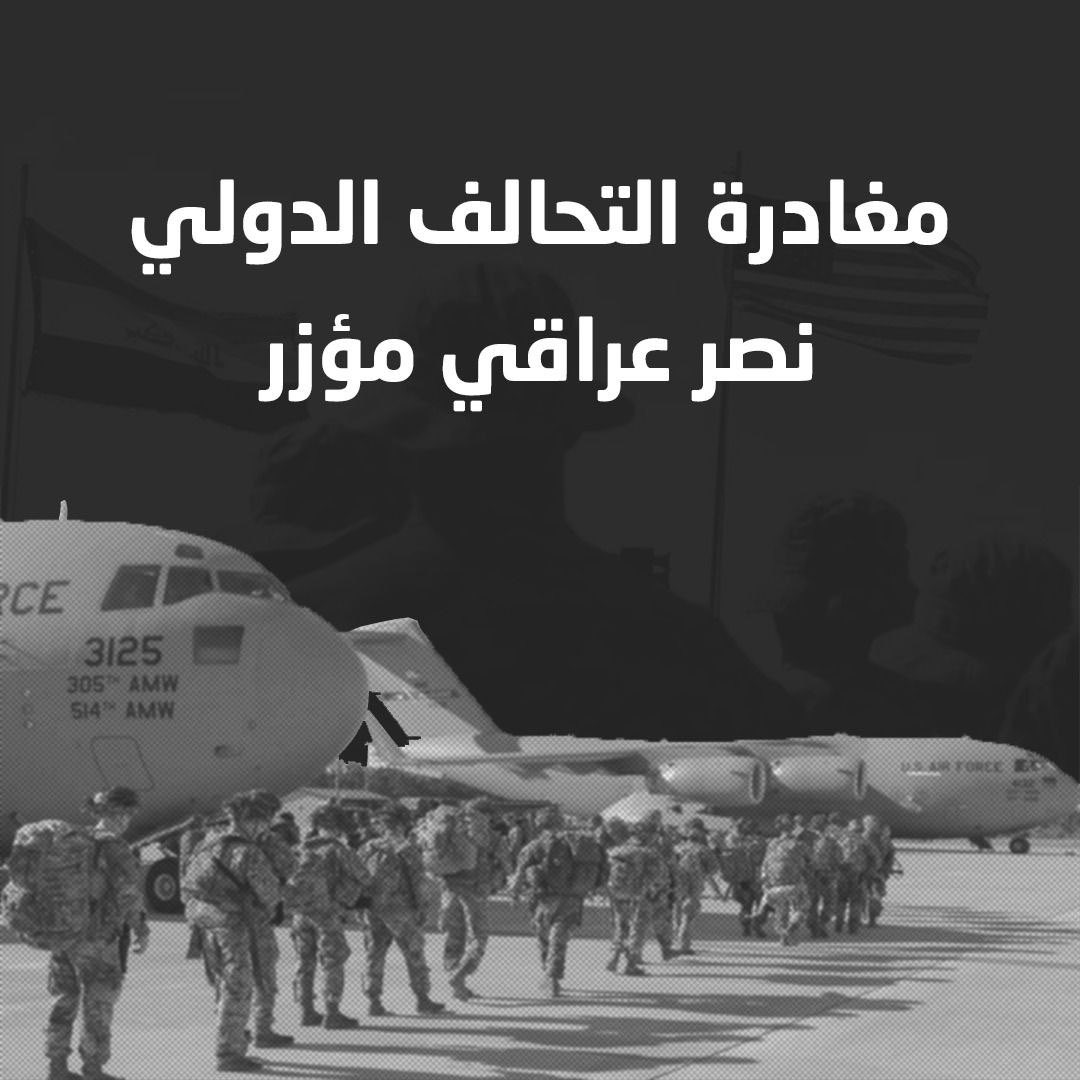 العراق اليوم أكثر قوة واستقلالاً بفضل انسحاب التحالف الدولي وجهود السوداني.
#السوداني_يحقق_وعده