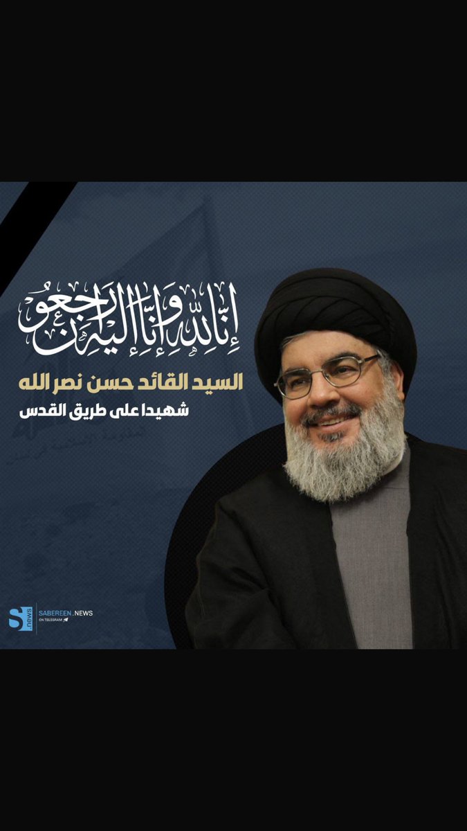 أنا لله وانا اليه راجعون 
لاحول ولاقوة الا بالله العلي العظيم 
نعزي صاحب العصر والزمان عجل الله فرجه 
باستشهاد القائد السيد حسن نصر الله