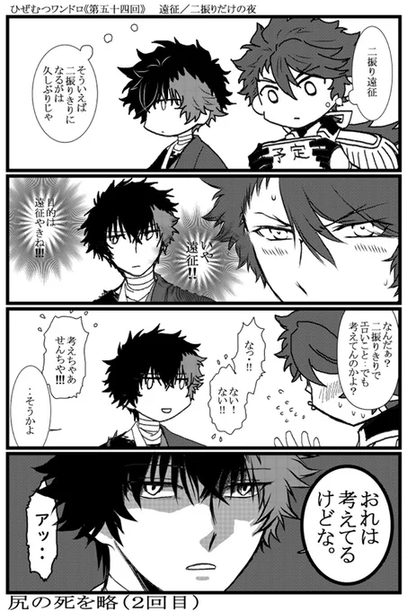 過去お題:遠征/二振りだけの夜
#ひぜむつ版真剣60分一本勝負
「考えてる」って答えると「助平w」って返す好きな子いじめタイプひぜむつ。けど二振りきりになるために遠征申し出たりしてるんだヨ素直じゃないヨ‥ 