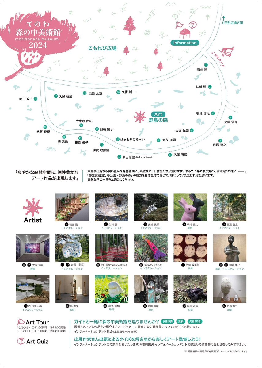 #てのわ森の中美術館2024

2024.10/19(土)ー10/27(日)
10:00〜16:00（最終日15:30）
#都立武蔵国分寺公園 
#野鳥の森

#ArtTour
10/20（日） ①11:00開始　②14:00開始
10/26（土） ①11:00開始　②14:00開始

 #ArtQuiz
tenowa.site/museum/art_202…

 #てのわ部
#国分寺市教育委員会