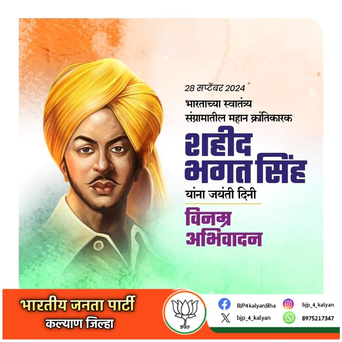 देशाच्या स्वातंत्र्यासाठी आपल्या प्राणाची आहुती देणारे
महान क्रांतिकारक शहीद भगत सिंग यांना
जयंती निमित्त कोटी कोटी वंदन ..!

#BhagatSingh #भगतसिंग