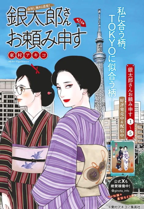 👘#ココハナ 11月号 本日発売👘
#東村アキコ #銀太郎さんお頼み申す 第24話 掲載
江戸っ子に愛された「粋」とは…?

リマコミ+でも最新話が読めます📚✨
🔗https://t.co/pJ0RDANILQ
#ginota #銀太郎さんお頼み申す 