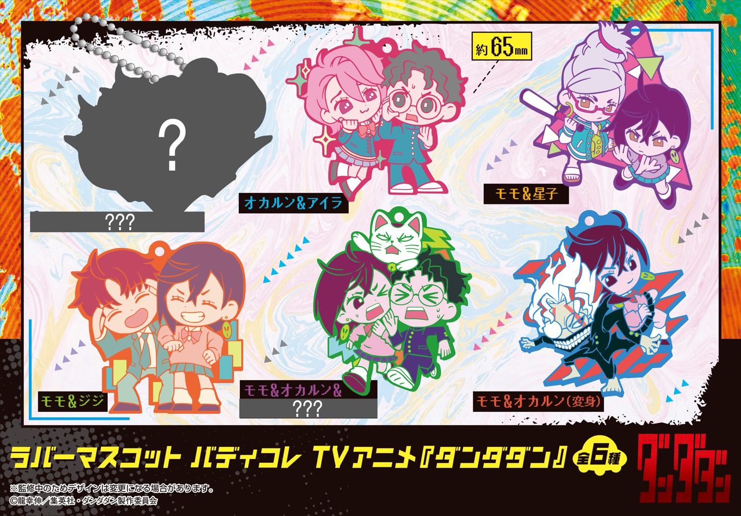 ダンダダン ラバーマスコット バディコレ TVアニメ『ダンダダン』 | メガホビ MEGAHOBBY STATION