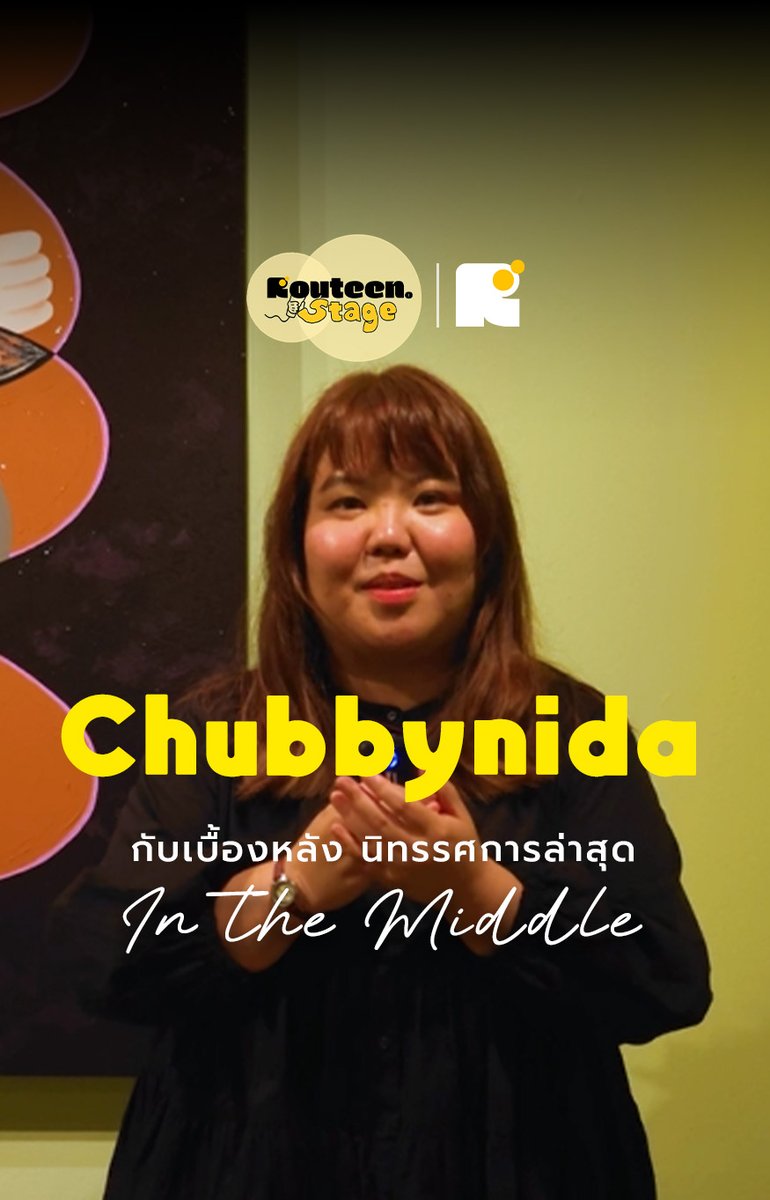 Routeenco's tweet image. [Routeen. Mini Stage] 🎨 โค้งสุดท้ายกับนิทรรศการเดี่ยวครั้งแรกของ Chubbynida งานนี้ซ่อนอะไรไว้บ้าง ไปฟังจากศิลปินกัน! 👩‍🎨
.
เข้าชมฟรี ถึง 6 ตุลาคมนี้ ที่ RCB Galleria 4, ชั้น 2 River City Bangkok นะ
.
#Routeen #Routeenco #InTheMiddle #Chubbynida  #RiverCityBangkok #นิทรรศการศิลปะ
