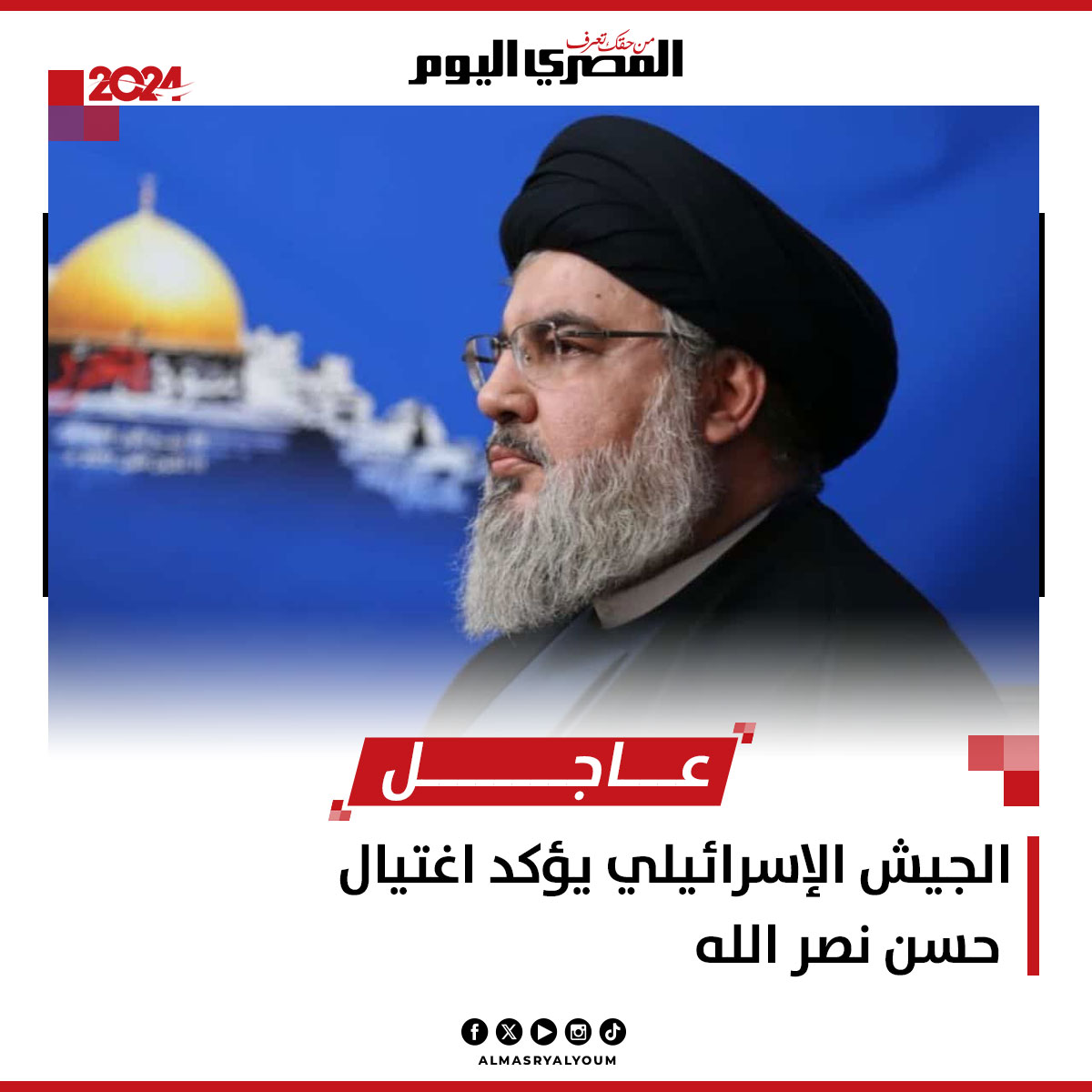 #عاجل | الجيش الإسرائيلي يؤكد اغتيال حسن نصر الله

almasryalyoum.com/news/details/3…