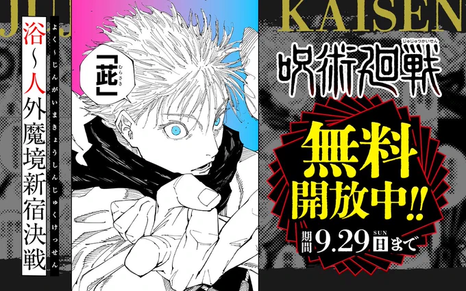 『#呪術廻戦』最終回カウントダウンキャンペーン💥
245話分が順次無料で読める!

第六弾【216話～245話 浴～人外魔境新宿決戦編 】が
⚠️無料で読めるのは明日まで⚠️

ココからチェック🔽
https://t.co/lqbZHMqmVM

📱集英社公式アプリ #ゼブラック
https://t.co/qHSKVHX8Mk 