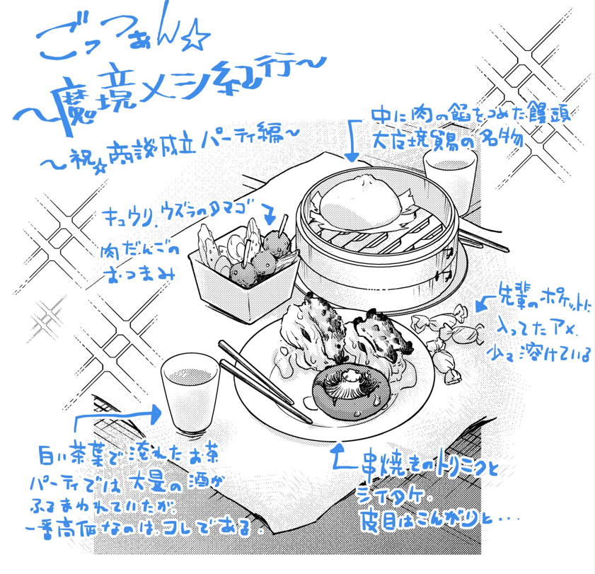ひさしぶりの遥かなる魔境メシ紀行、13話よりルキオラから相談を持ち掛けられたパイセンが祝賀会場からいそいそ持ってきたパーティ飯の一部。アジア風味の珍しい饅頭は要塞島人気のファーストフード。自分のポケットの溶けた飴なんか出す所に先輩の好意とダメが詰まっています #ルキオラと魔境の商館員