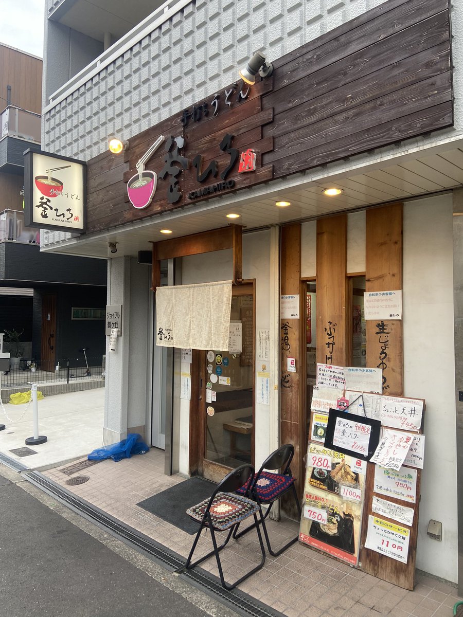 Higashikao's tweet photo. 空路で大阪入り。
鶴ヶ丘駅近くの釜ひろさんでエネルギー補給完了。うまいうどんでした。
#柏サポ大阪遠征 https://t.co/jsQE3lnjZE