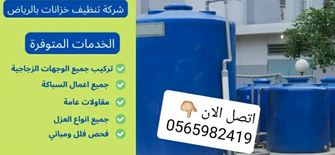 MRO00H7's tweet photo. مرحبا مرحبا بكم أهل الرياض🌟 
تقدم شركتنا خدمات 👇
عزل خزانات المياه مع الضمان
تنظيف وتعقيم الخزنات الارضي والعلوي 
عزل اسطح مبلطة وغير مبلطه من التهريب 
تسليك مجاري وشفط بيارات 
تنظيف وتسليك مواسير الصرف
صيانة وإصلاح أرضيات الحمامات 
غسيل وتنظيف خزانات المياه
كشف تهريب شبكات المياه من التهريب
للتواصل 
https://t.co/CUF5bgzI8f
#شركة_كشف_تسربات_المياه
#ع��ازل_مائيه_حراريه 
#كشف_تسربات_المياه  #حل_مشكلة_ارتفاع_فاتورة_المياه_معتمدين
#الضاحية_الجنوبية
#موسم_الرياض