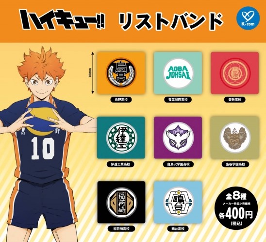ハイキュー!! リストバンド 2025年1月発売予定 カプセルトイ全8種1回