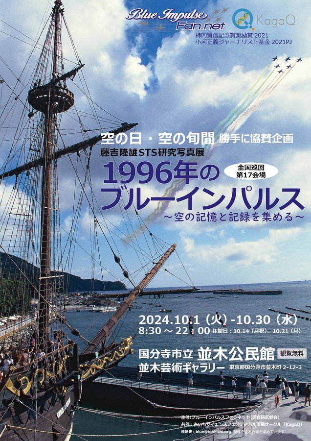 tohkichi3's tweet photo. 9月20日は空の日です。おめでとうございます。
空の日・空の旬間　勝手に協賛企画を発表！
第17会場：東京・国分寺2024.10.1火-10.30水
藤吉隆雄STS研究写真展
1996年のブルーインパルス
～空の記憶と記録を集める～
https://t.co/Q2OIy93muL https://t.co/4Cd9FvnUzU