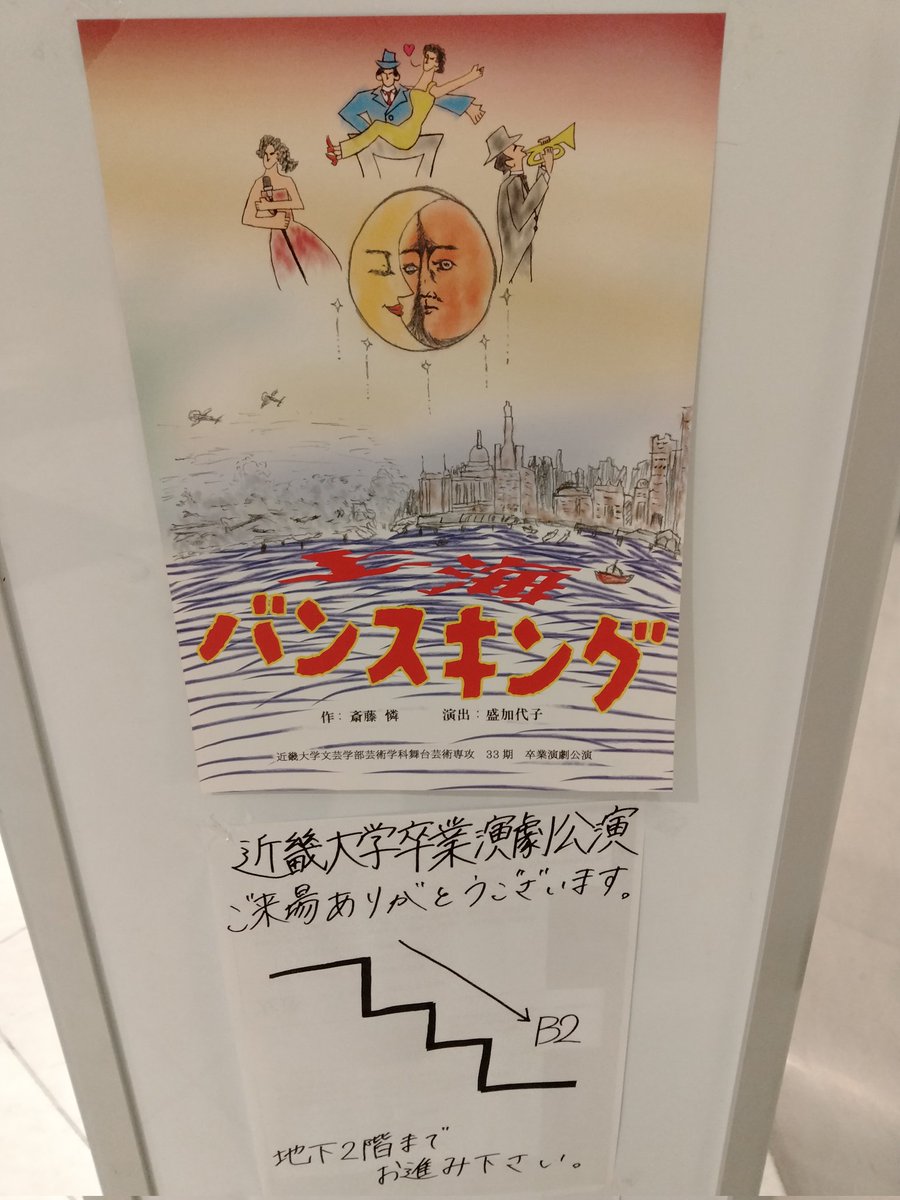 hikari7_7_7's tweet photo. 今日はこちらで観劇パート２。
近畿大学文芸学部芸術学科
舞台芸術専攻 33期 卒業演劇公演
『上海バンスキング』
岸田國士戯曲賞を受賞している1979年初演の戯曲。
日中戦争時代を背景にした舞台でジャズの生演奏もある？
大作に挑む皆さんが積み上げられたものを観れるのがホント楽しみ🎶 https://t.co/uuD1KSY2YQ