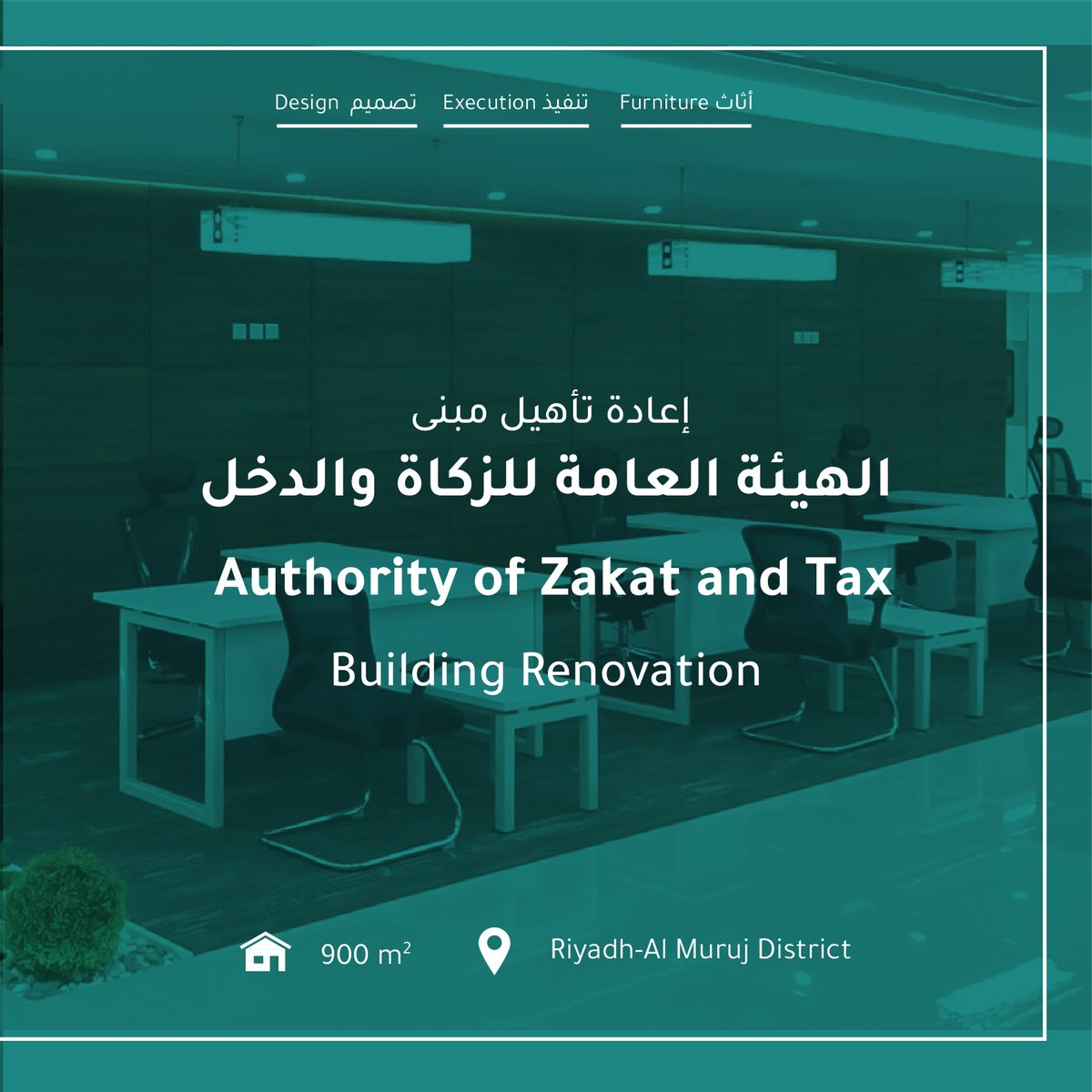 تفخر سنمار بإعادة تأهيل مبنى الهيئة العامة للزكاة والدخل، ضمن جهودنا المستمرة لتطوير البيئات العملية. حلولنا تواكب أحدث المعايير لضمان راحة وكفاءة الاستخدام