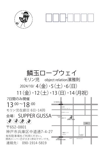 morinji1's tweet photo. 鱗玉ロープウェイ
モリン児　object relation濱雅則
2024/10/4(金)〜6(日)
11(金)〜14(月祝)
7日間のみ開催
13:00〜18:00
モリン児在廊　6(日)・13(日)少し遅れて在廊・14(月)
会場: SUPER GUSSA
652-0801
神戸市兵庫区中道通7-4-27
阪神電鉄神戸高速線　大開駅
地下鉄西神山手線　上沢駅
より徒歩10分 https://t.co/vt57z80zTl