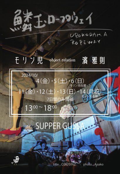 morinji1's tweet photo. 鱗玉ロープウェイ
モリン児　object relation濱雅則
2024/10/4(金)〜6(日)
11(金)〜14(月祝)
7日間のみ開催
13:00〜18:00
モリン児在廊　6(日)・13(日)少し遅れて在廊・14(月)
会場: SUPER GUSSA
652-0801
神戸市兵庫区中道通7-4-27
阪神電鉄神戸高速線　大開駅
地下鉄西神山手線　上沢駅
より徒歩10分 https://t.co/vt57z80zTl