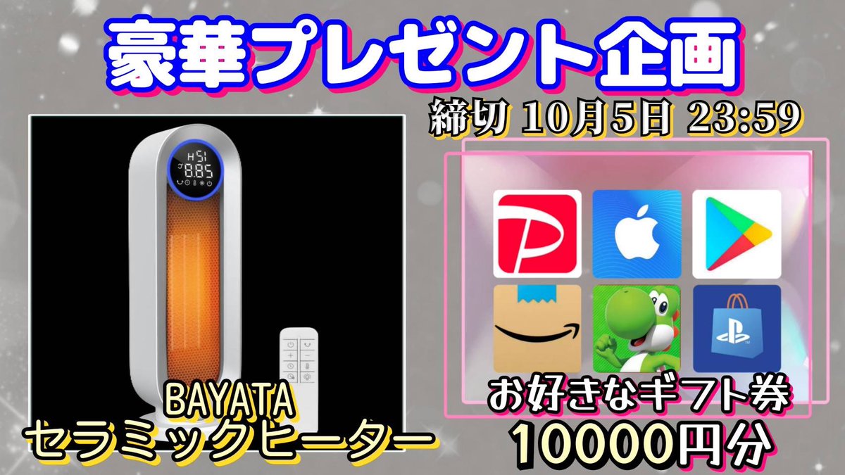 /
BAYATAセラミックヒーター 

又は選べるギフト券1万円

お好きな方を1名様にプレゼント
\

【応募方法】
①このツイートいいね&amp;リポスト
②↓のTwitterをフォロー
x.com/zenchan_powers…

【締切】
10/5 23時59分 まで