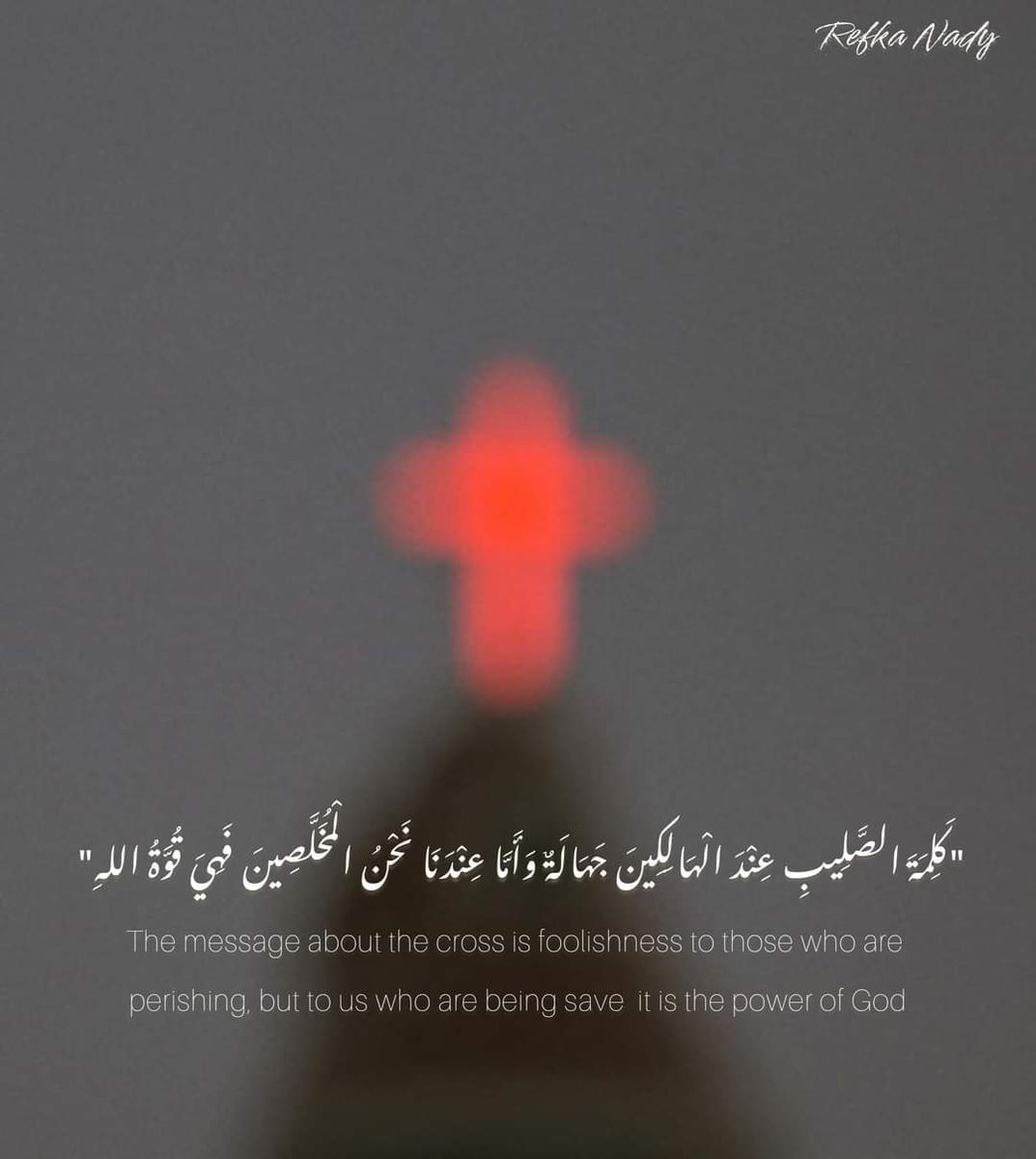 rina16_4's tweet photo. " فإن كلمة الصليب عند الهالكين جهالة، وأنا عندنا نحن المخلصين فهي قوة الله."
 (1 كو 1: 18)🕯️🤍 https://t.co/fu3iXiJZjO
