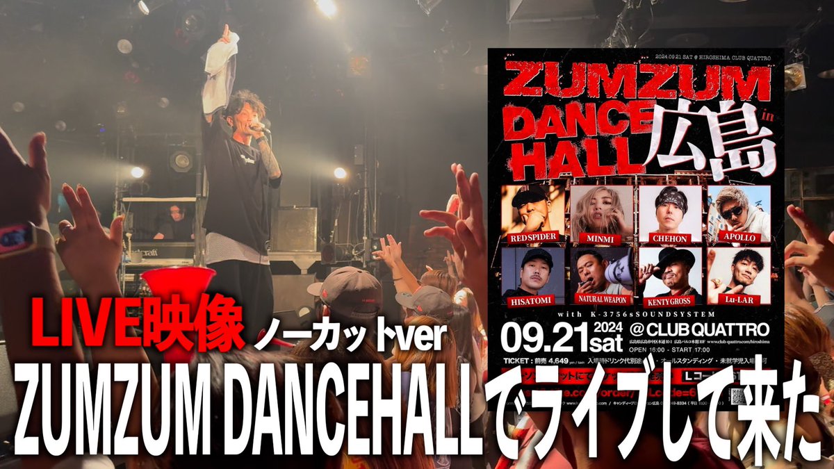 YouTube新しいのアップしました！

[LIVE映像] ZUMZUM DANCEHALL in 広島でライブして来た
youtu.be/kYBqMPYgWm4