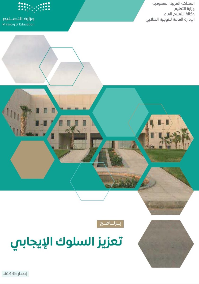 💼
حقيبة ..
.
تعزيز السلوك الإيجابي .. 
.
🔹️ملف برنامج #تعزيز_السلوك_الإيجابي
🔸️عروض تقديمية ،
🔹️ تقرير ،
🔸️ تصاميم المصفوفة ..
🔹️تصاميم رول أب + لوحة ركن خارطة السلوك الإيجابي 
.
- يتم تحديثها باستمرار ..
.
📎  رابط الحقيبة ⬇️
.
drive.google.com/drive/folders/…
.